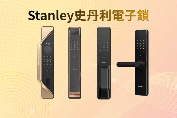 【創辦人評測】史丹利電子鎖評價：180年五金傳奇，還是品牌授權？(含P90/S70/D51 缺點分析)